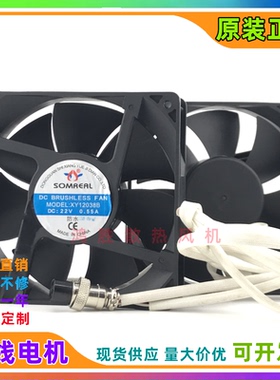 XY12038B DC22V 0.55A 全新 SOMREAL 防水12厘米散热风扇直流风机