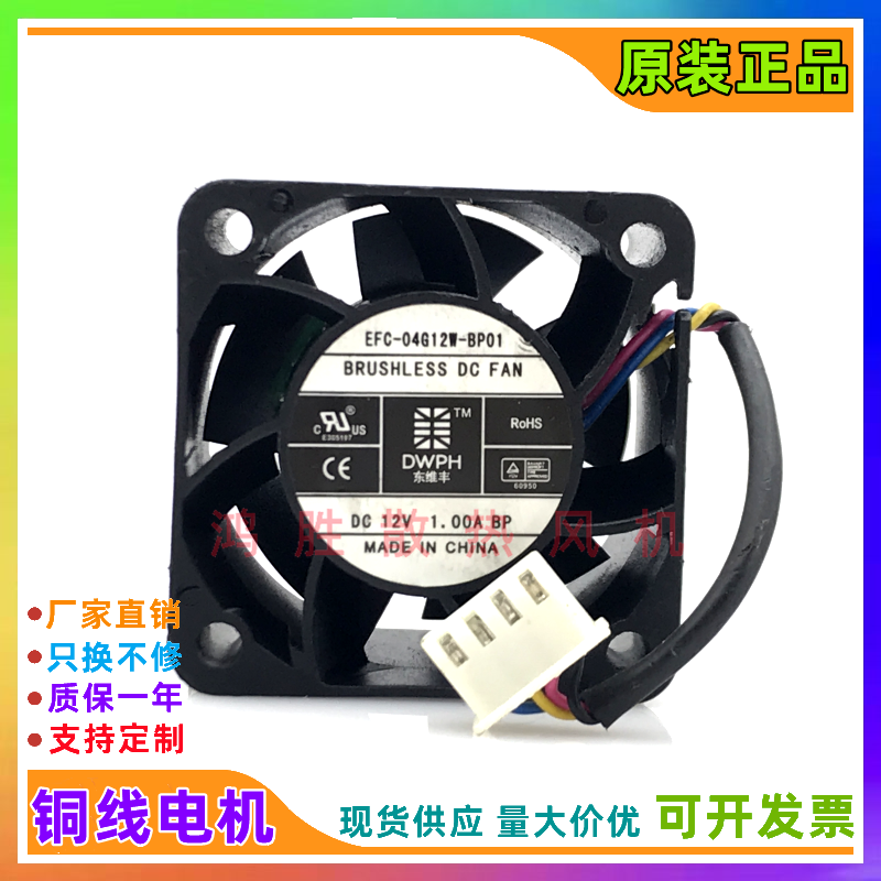 DWPH东维丰 4028 12V 1.00A EFC-04G12W-BP01 4CM 双滚珠暴力风扇