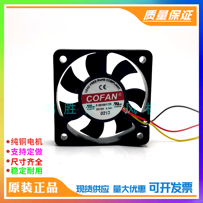 全新COFAN F-5010H12B K0510A-12H 12V 机箱CPU南北桥5CM散热风扇