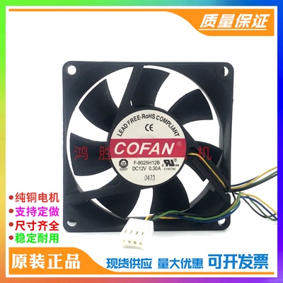 原装COFAN F-8025H12B DC12V 0.30A 4线PWM测速调速 机箱散热风扇