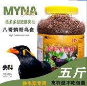 鹩哥八哥鸟食饲料鹦鹉画眉鸟粮央科换毛期专用料肥膘亮毛5斤桶装