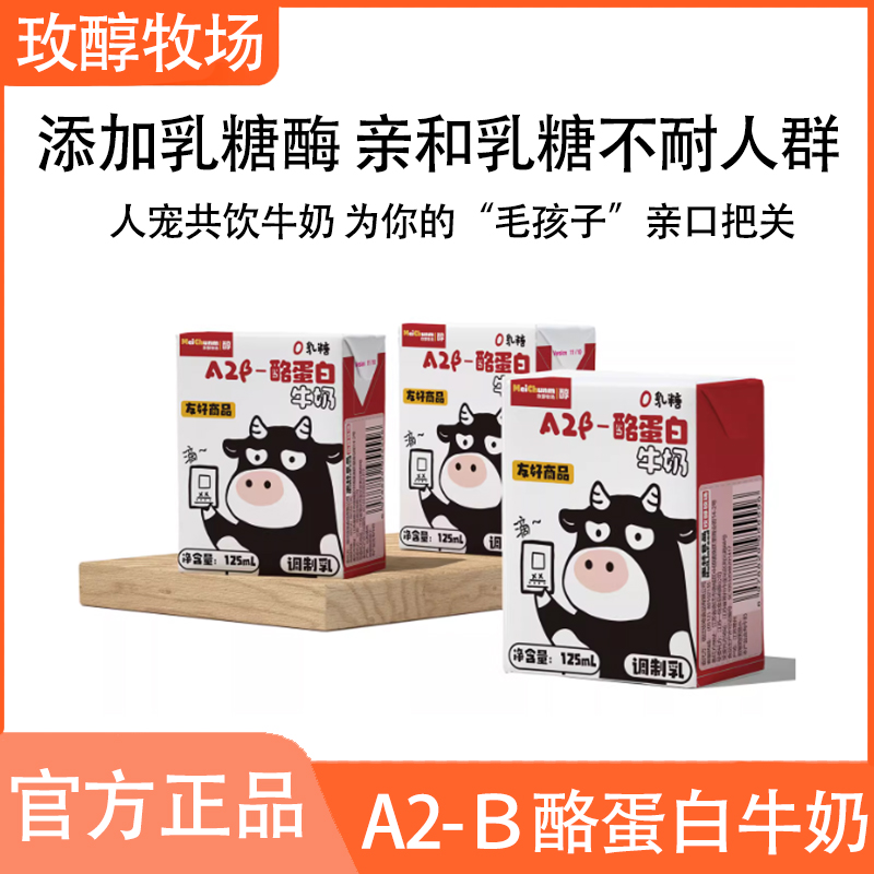 玫醇牧场A2-B酪蛋白牛奶原生高钙宠物猫狗通用零食0乳糖125ml一打