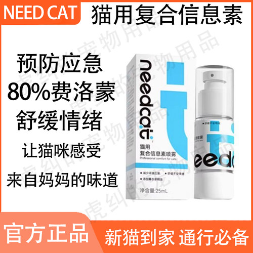 needcat费洛蒙猫用面部信息素