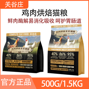 关谷庄鸡肉味低温烘焙猫粮无谷全价鲜肉易消化吸收呵护胃肠道500g