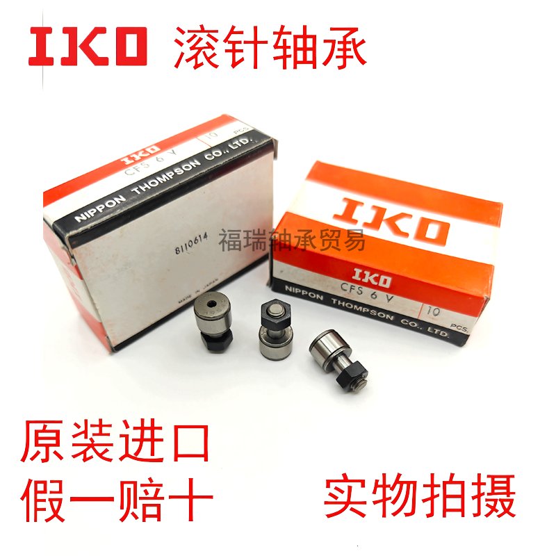 日本IKO微型凸轮随动器滚针轴承CFS 2 2.5 3 4 5 6W WV