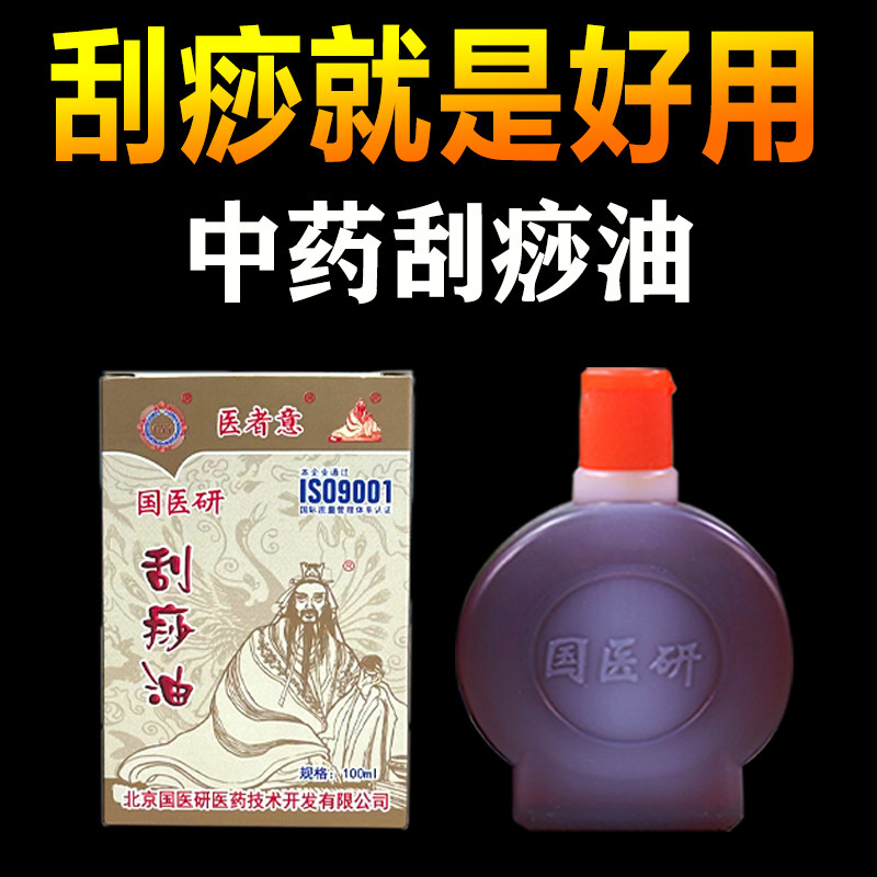 国医研中医刮痧专用油家用推拿按摩精油全身通用经络刮痧板刮痧油