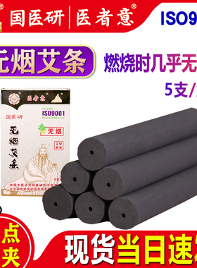 医者意正品无烟艾条艾柱无烟艾灸条碳化黑色艾碳条家用熏艾国医研