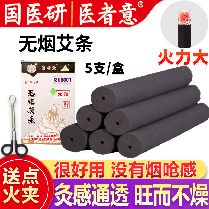 医者意正品无烟艾条艾柱无烟艾灸条碳化黑色艾碳条家用熏艾国医研