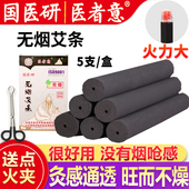 医者意正品 无烟艾条艾柱无烟艾灸条碳化黑色艾碳条家用熏艾国医研