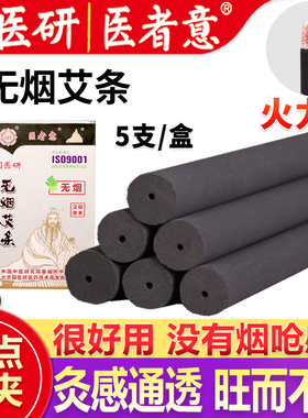 医者意正品无烟艾条艾柱无烟艾灸条碳化黑色艾碳条家用熏艾国医研
