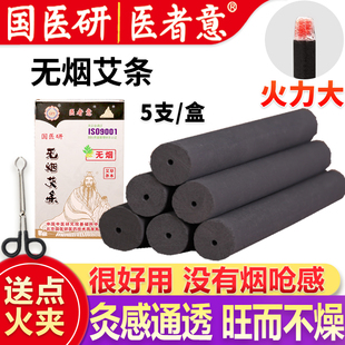 医者意正品 无烟艾条艾柱无烟艾灸条碳化黑色艾碳条家用熏艾国医研