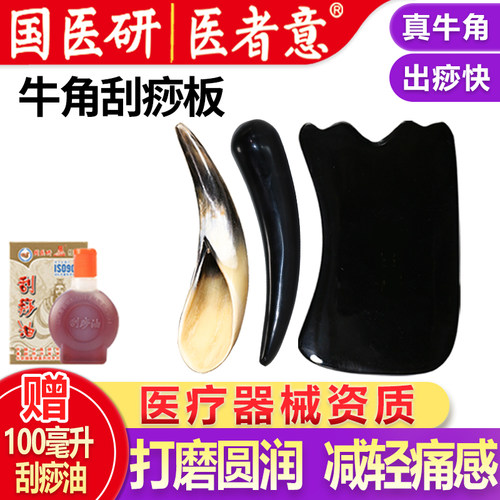 牛角刮痧板医者意赠中药刮痧油