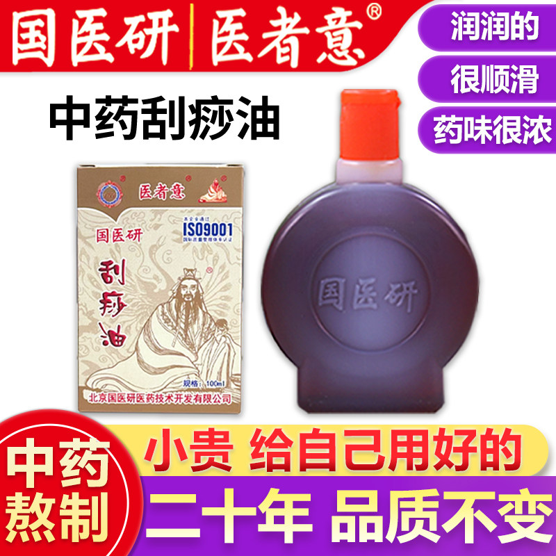 医者意中药刮痧油正品按摩精油活络油刮痧板全身脸刮痧精油国医研