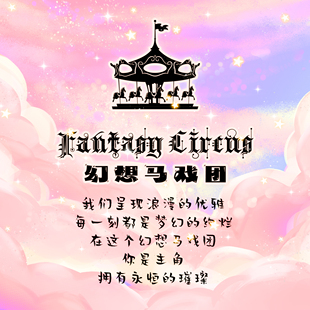 幻想马戏团*福利活动兑换区
