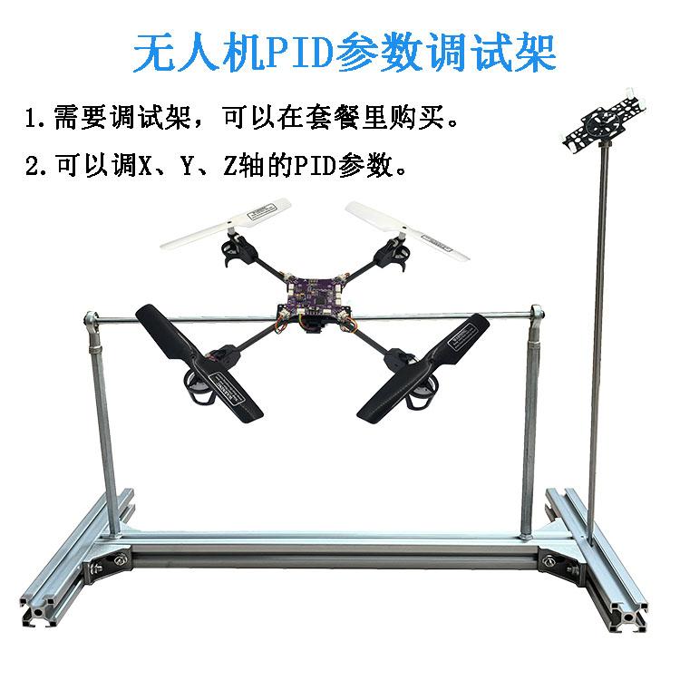 开源小四轴无人机PID参数调试架