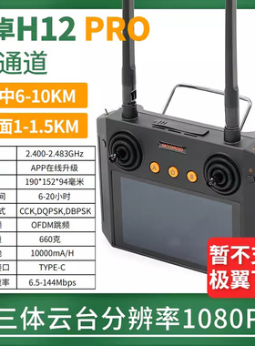 云卓H12 PRO航模遥控器无人机车船模型发射机三体摄像头1080P图像