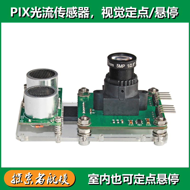 PIX光流传感器室内视觉定点悬停
