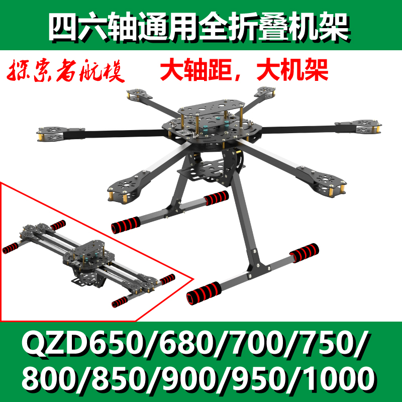 探索者四六轴全折叠航拍机架