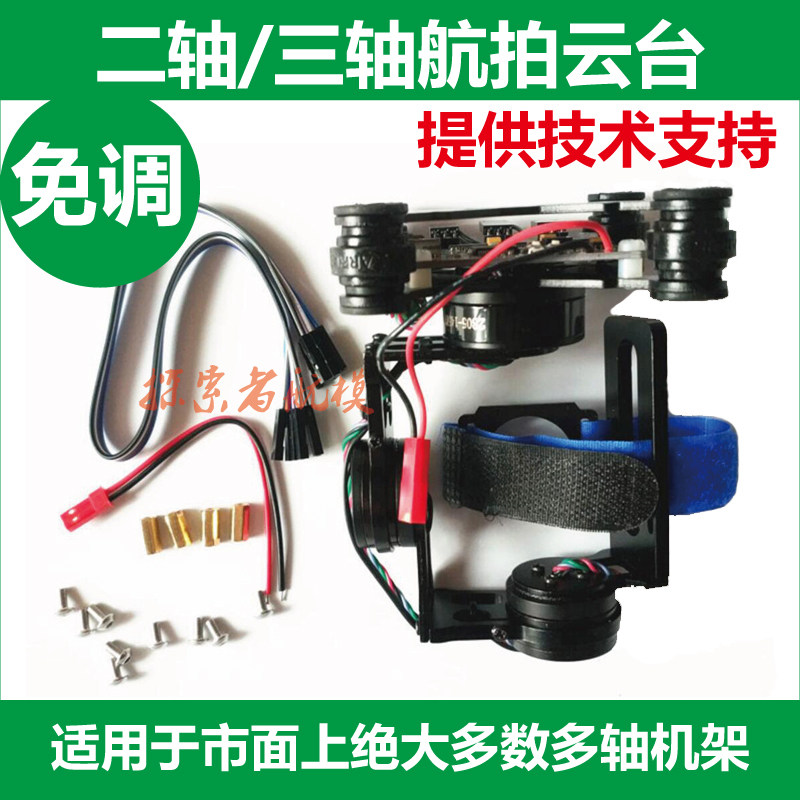 开源航模无人机两轴三轴航拍云台