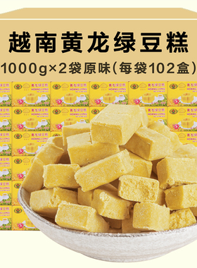 2大袋越南进口正宗黄龙绿豆糕点心原味8090后怀旧老式特产零食品