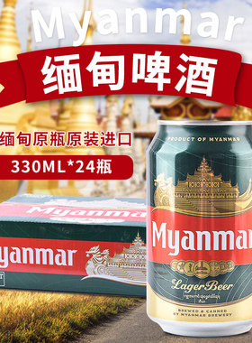 24罐装缅甸缅玛啤酒进口Myanmar330ML黄啤酒小麦精酿易拉罐装整箱