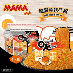 泰国进口咸蛋黄拌面711MAMA妈妈牌方便面冬阴功韩式 泡面 4袋装 85g
