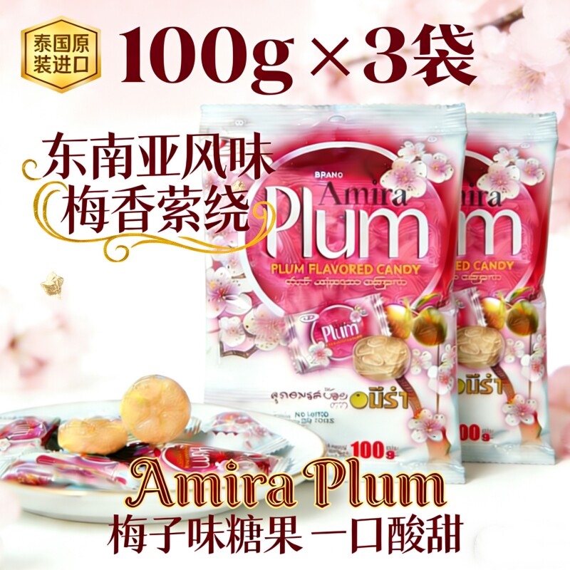泰国热销梅子夹心糖进口Amira酸子糖酸甜角糖果罗望子水果硬喜糖