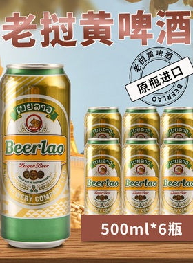 500ML*6听装老挝进口黄啤酒原装进口生态精酿小麦Beerlao瓶装
