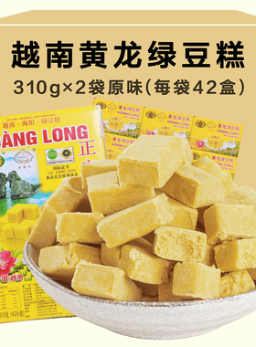 310g*2袋越南进口正宗黄龙绿豆糕越南特产黄龙绿豆糕零食茶点特价