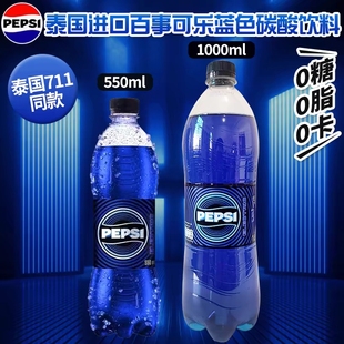 泰國進口Pepsi百事藍色可樂0糖0脂0卡碳酸汽水飲料711網(wǎng)紅同款