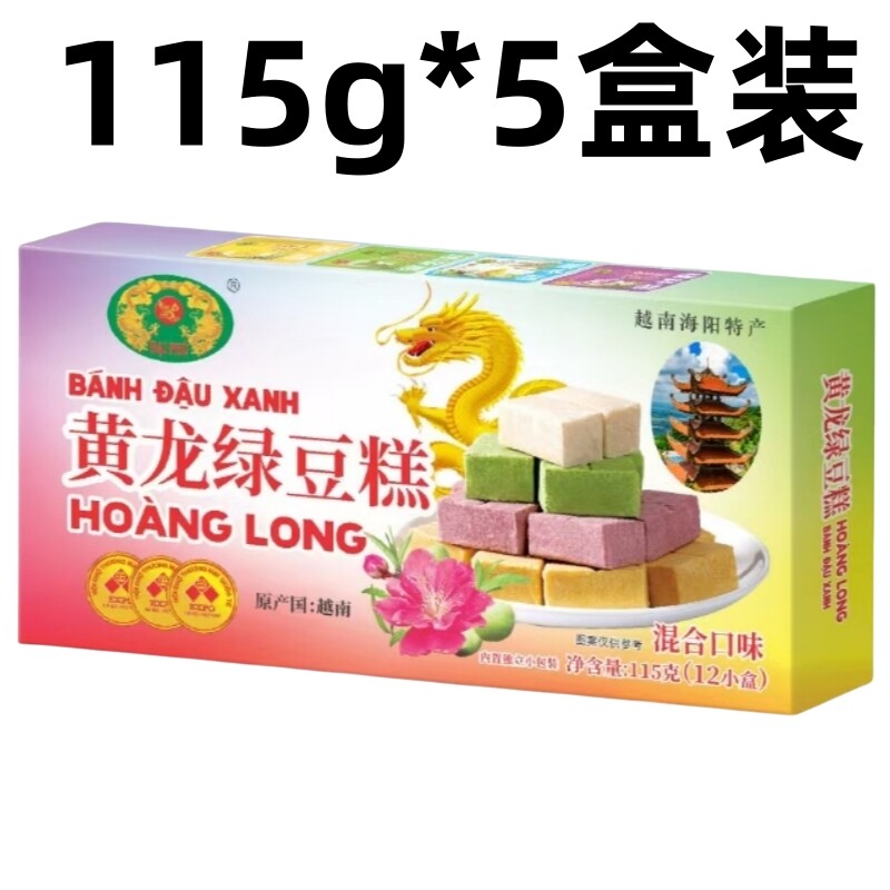 越南进口正宗黄龙绿豆糕老式特产小吃儿童休闲糕点抹茶香芋椰子味