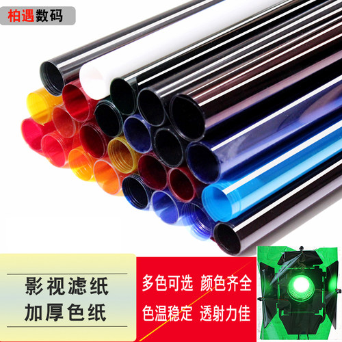 影视舞台灯光色纸摄影