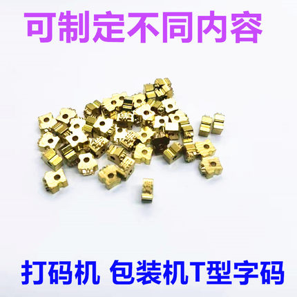2.5*7T带孔铜字粒DK1100AB迪凯墨轮打码机字粒MY380F铜字钉数字码