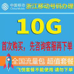 浙江移动流量10G叠加包3G/4G /5G通用充值套餐包