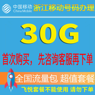 5G通用 浙江移动流量充值30G全国流量包手机套餐包3G