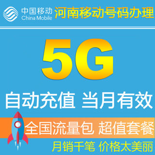 河南移动流量充值5G流量包全国即时生效手机叠加油包2g3g4g通用Z