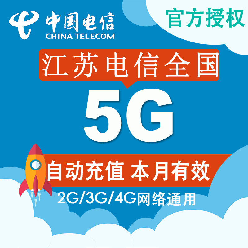 江苏电信流量充值 全国5G流量包 支持4G3G2G手机流量充值卡包月CZ