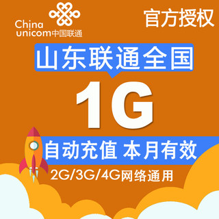 山东联通全国流量1G流量包2G3G4G全国联通手机叠加油包自动充值Z