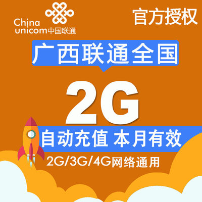 广西联通流量充值 全国2G流量充值加油包2G3G4G网络通用当月有效Z