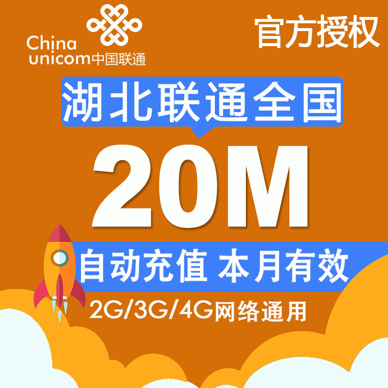 ºþ±±ÁªÍ¨Á÷Á¿³äֵȫ¹ú20MÁ÷Á¿³äÖµ¼ÓÓͰü2G3G4GÍøÂçͨÓõ±ÔÂÓÐЧZ