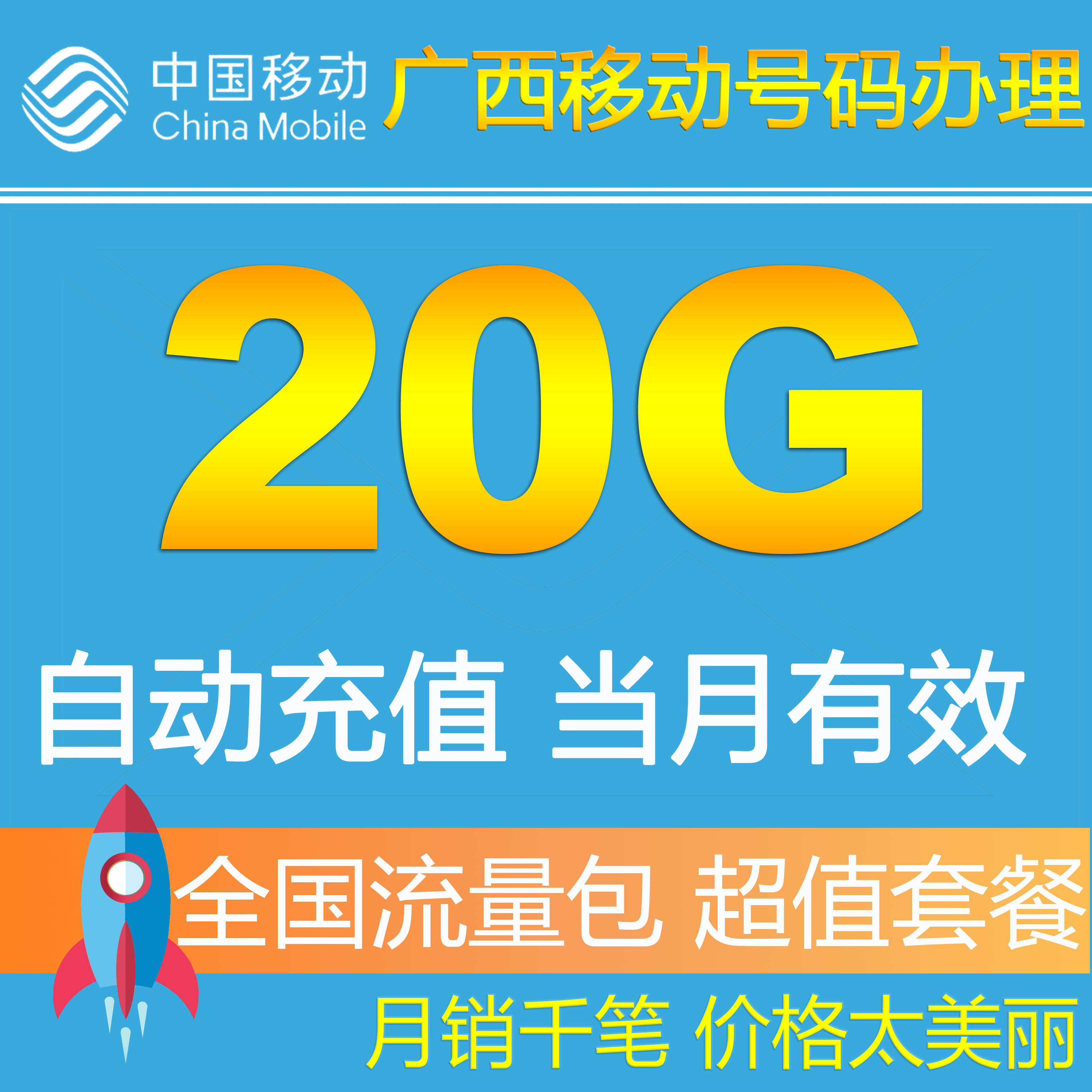 ¹ãÎ÷ÒÆ¶¯Á÷Á¿³äÖµ20GÁ÷Á¿°üÈ«¹ú¼´Ê±ÉúЧÊÖ»úµþ¼ÓÓͰü2g3g4gͨTU