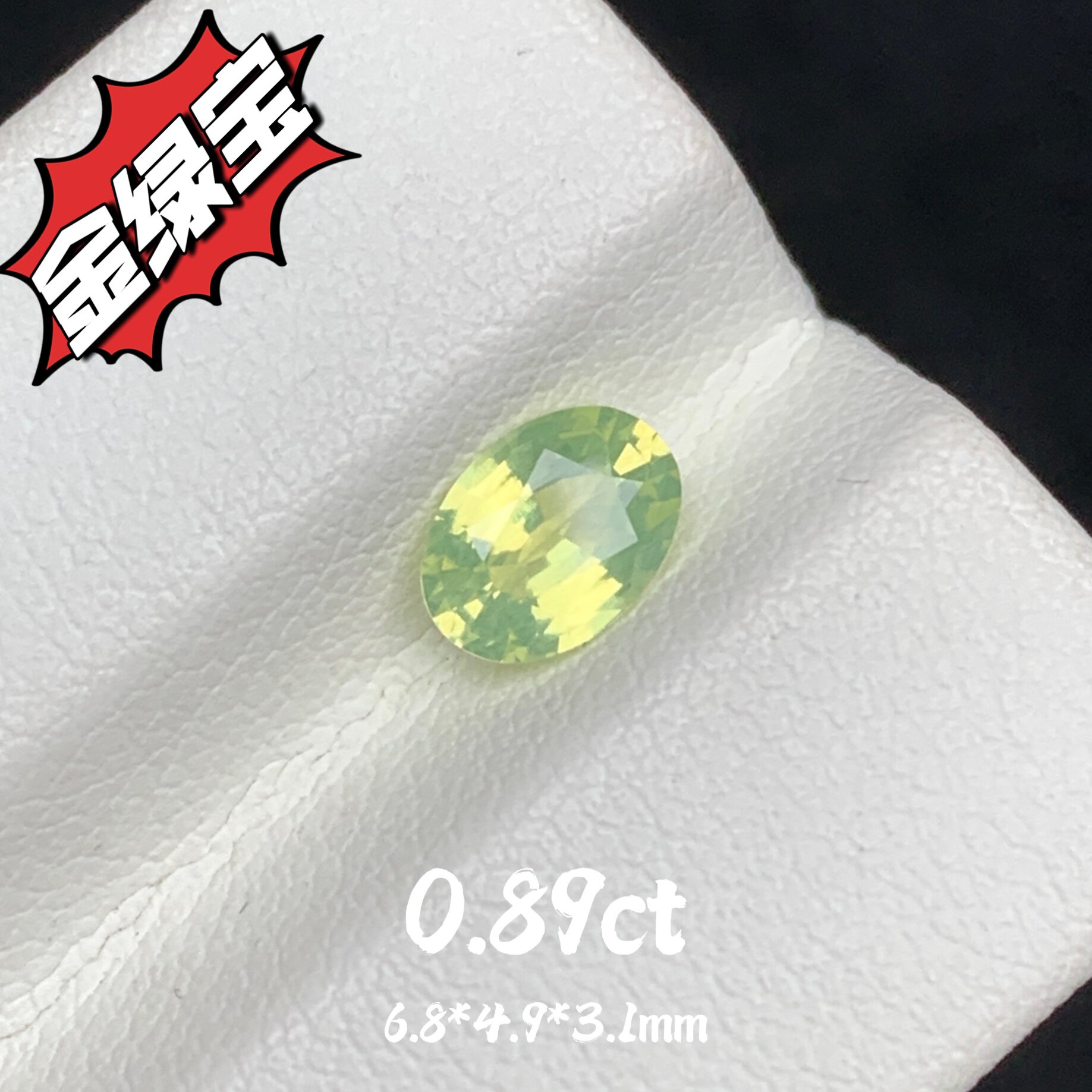 0.89ct天然金绿宝裸石荧光笔宝石椭圆戒面高级彩宝珠宝个性定制