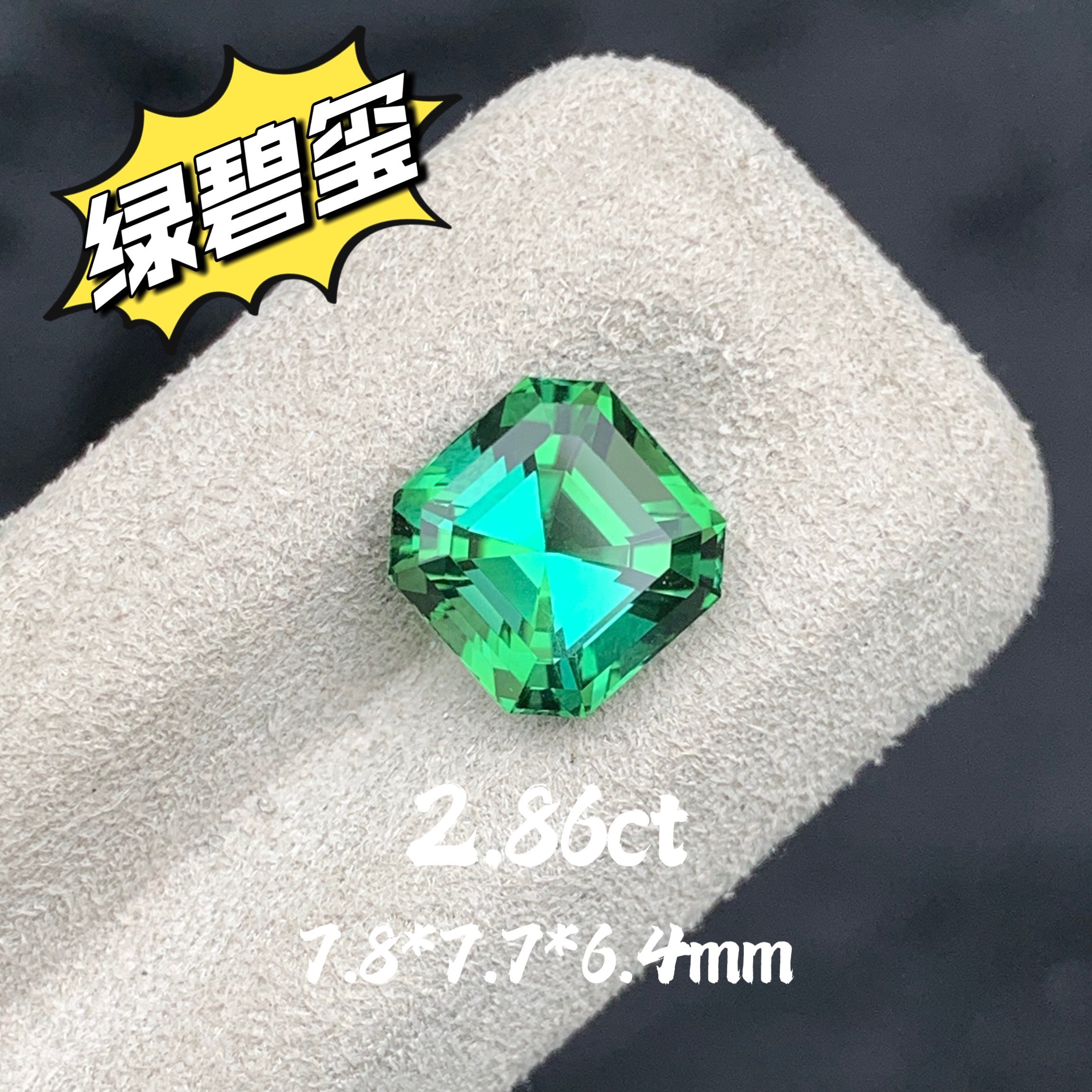 2.86ct阿富汗天然绿碧玺裸石薄荷绿碧玺方形戒面高级彩宝定制镶嵌