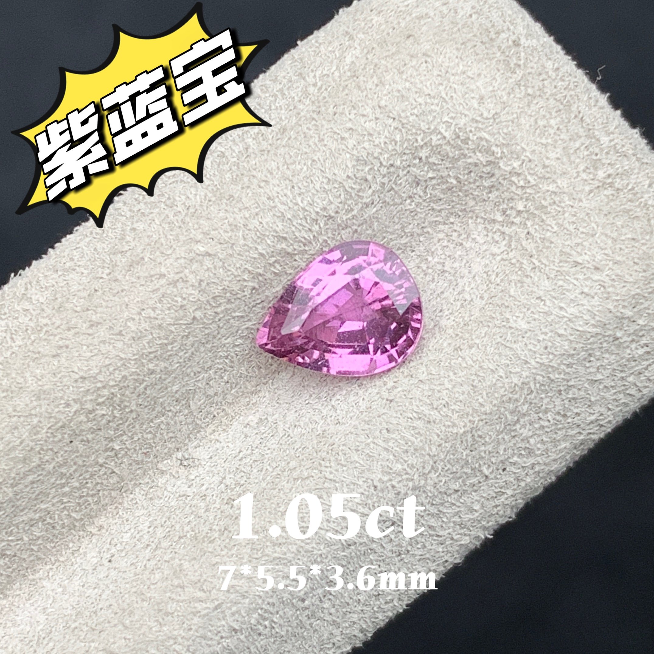 1.05ct斯里兰卡天然无烧粉蓝宝裸石梨形戒面粉紫色宝石高级彩宝