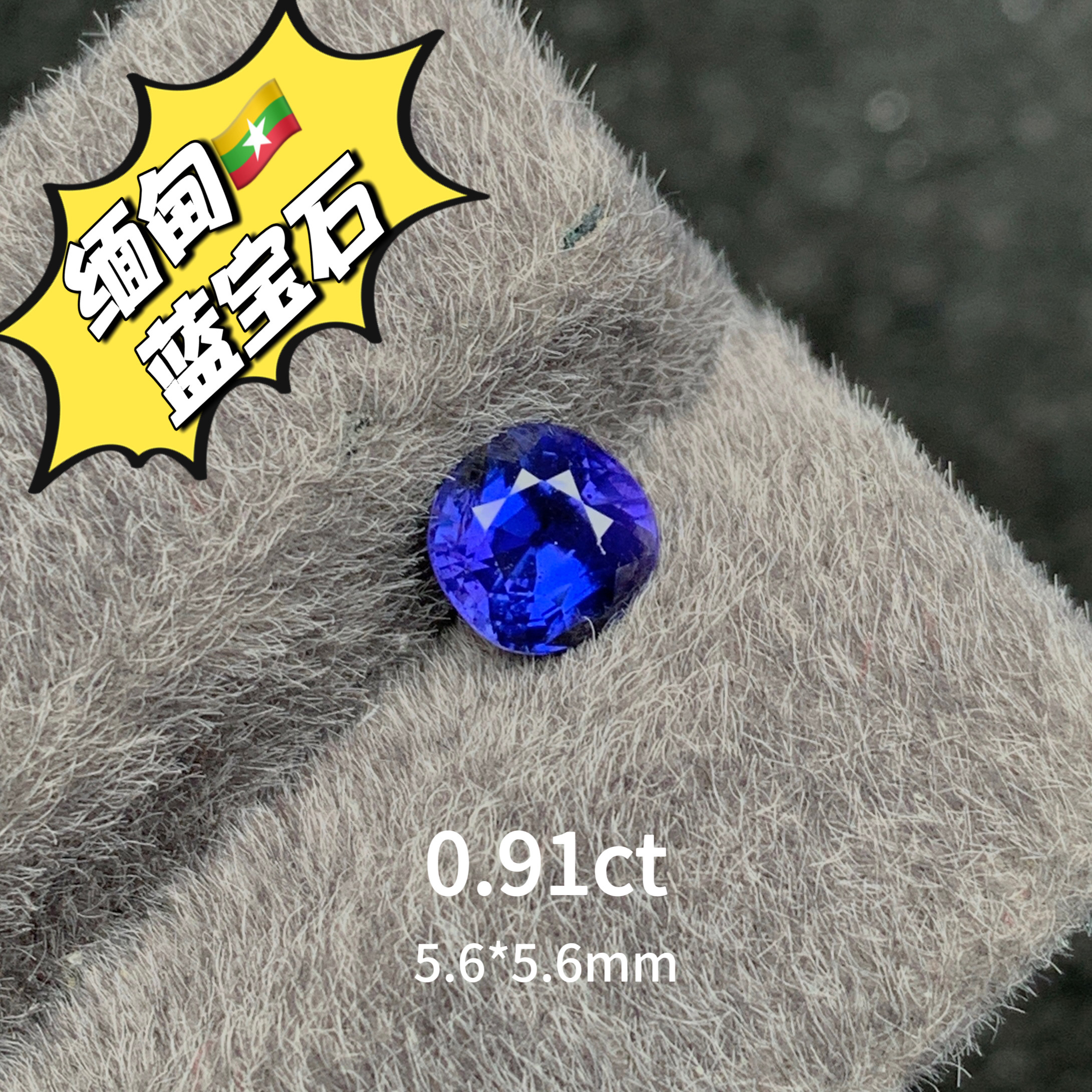 0.91ct缅甸抹谷无烧变色蓝宝石天然蓝宝裸石枕形戒面高级彩宝珠宝
