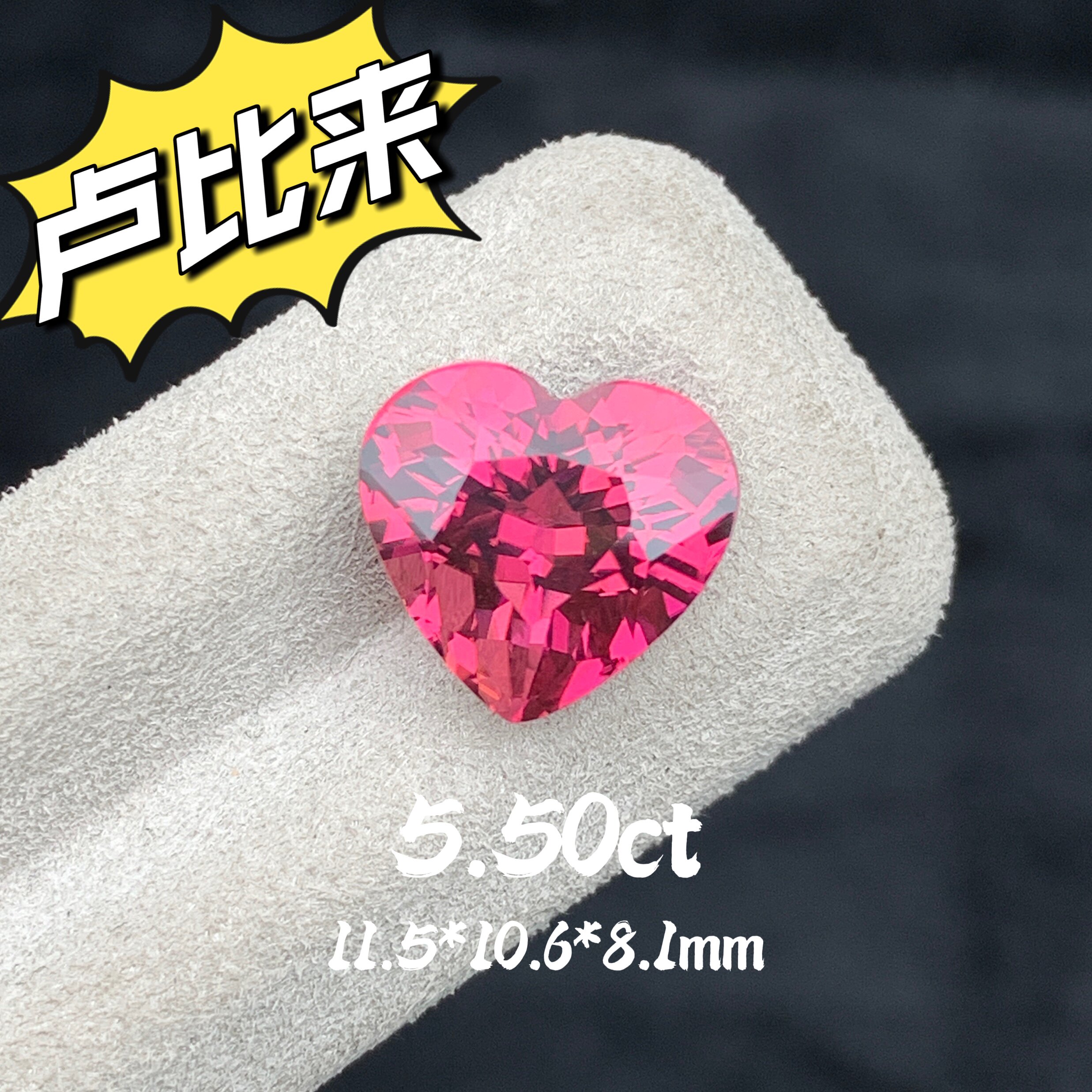 5.50ct心形阿富汗卢比来天然粉碧玺裸石精切戒面玫红色宝石全反火