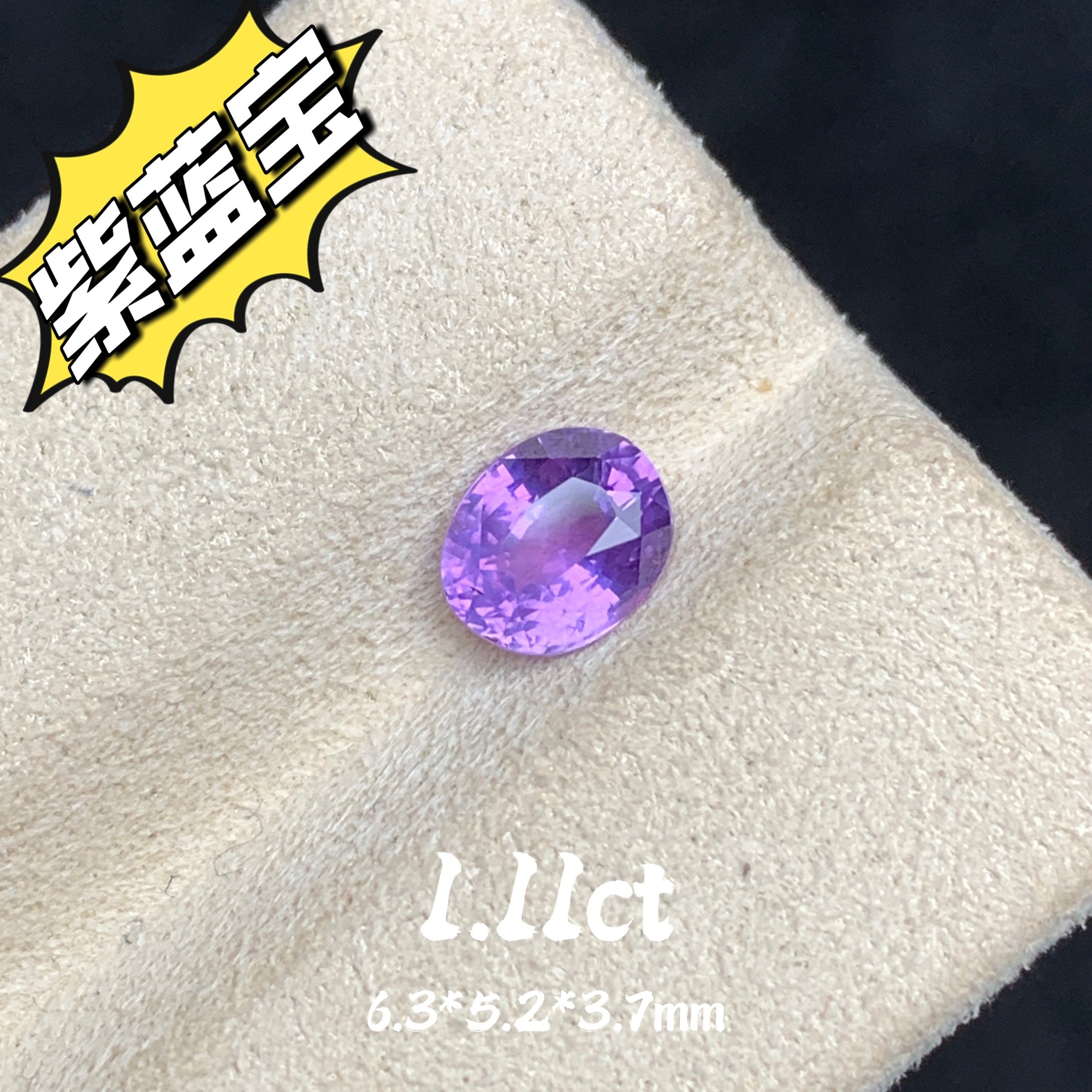 1.11ct无烧斯里兰卡天然紫蓝宝裸石薰衣草紫彩蓝宝紫色蓝宝石珠宝