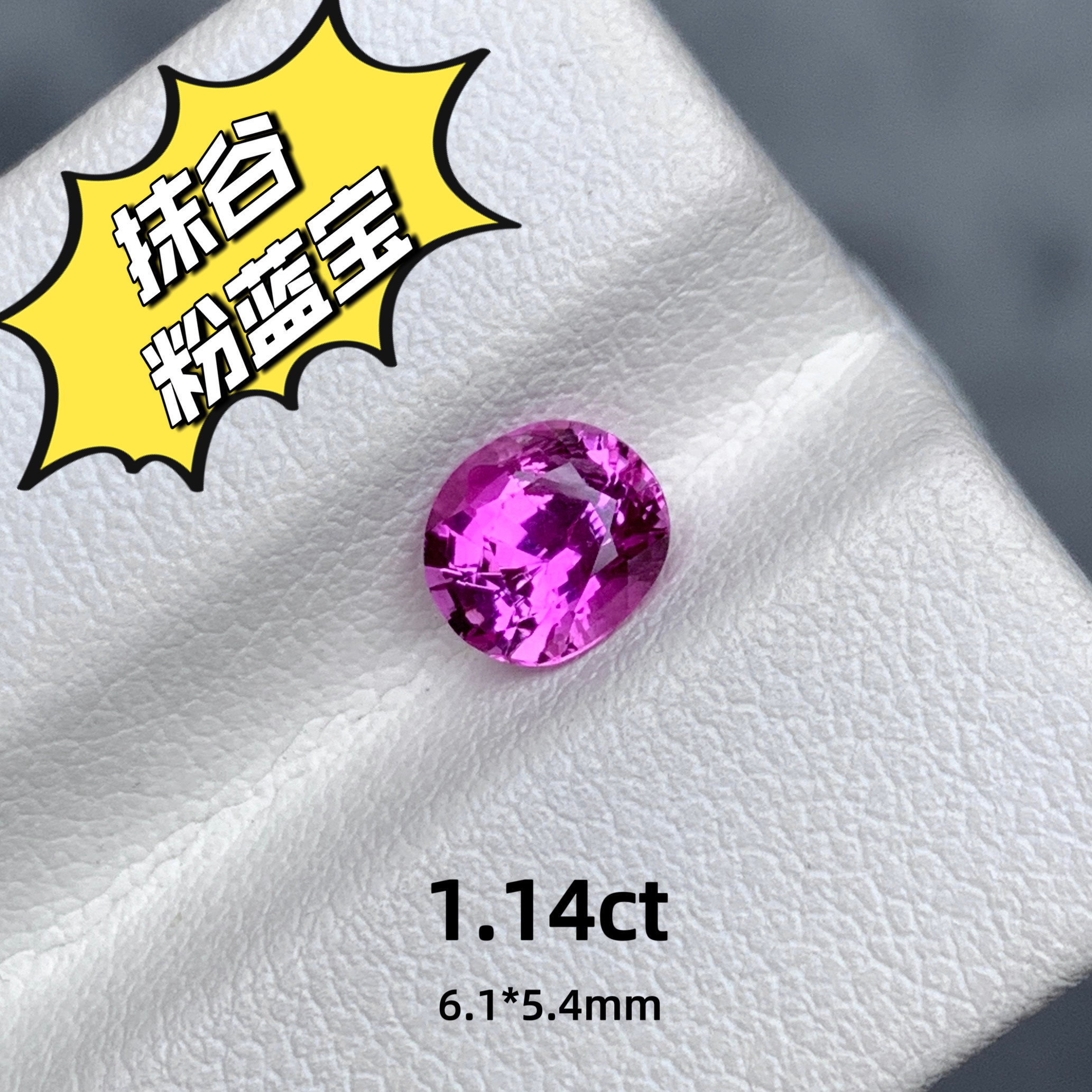 1.14ct缅甸抹谷无烧天然粉蓝宝裸石粉色蓝宝石高级彩宝个性化珠宝