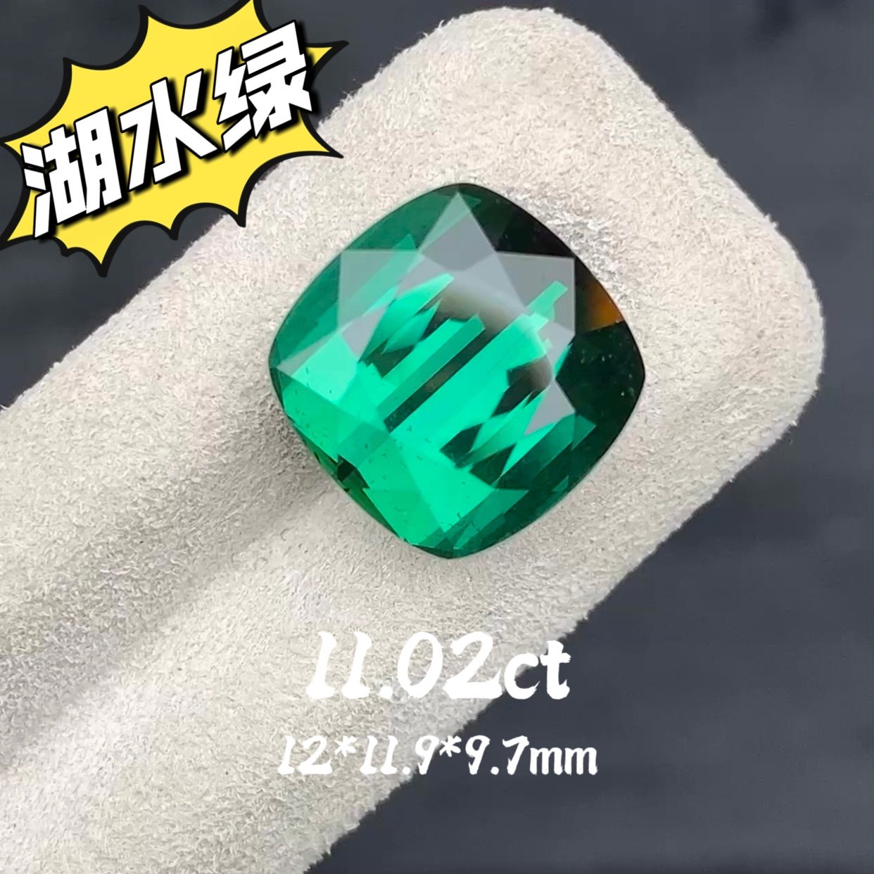 11.02ct阿富汗天然绿碧玺裸石森林绿湖水绿枕形戒面宝石定制镶嵌