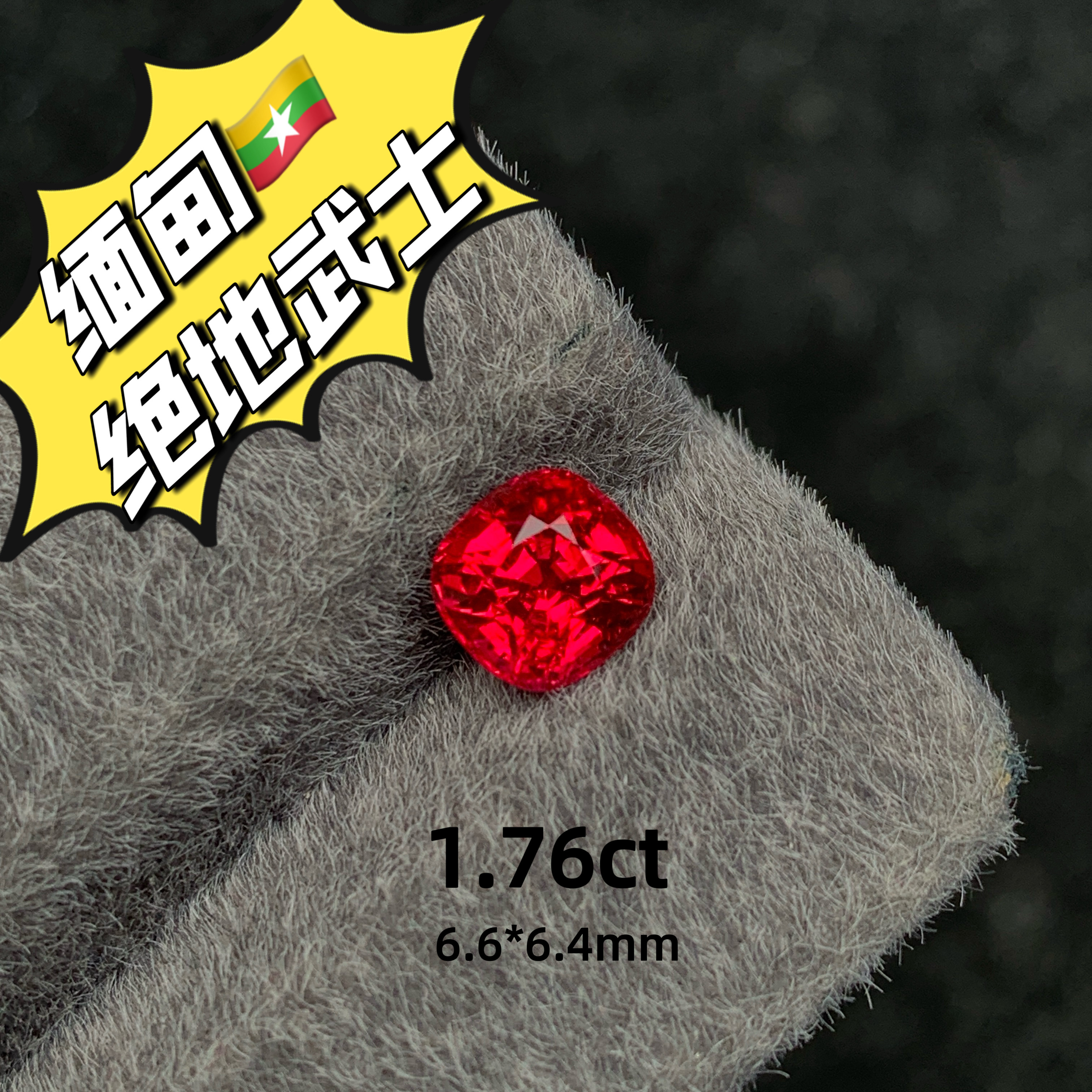 1.76ct缅甸抹谷绝地武士天然红色尖晶裸石彩宝红宝石平替高级珠宝